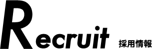採用情報